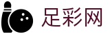 中国足彩网 - 世界杯体育下注投注全球实时比分实时看板